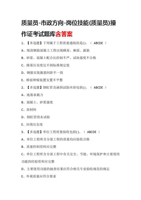 质量员-市政方向-岗位技能(质量员)操作证考试题库含答案