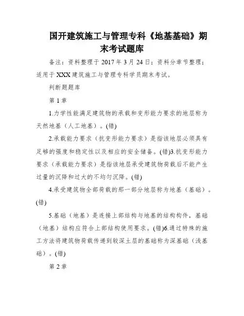 国开建筑施工与管理专科《地基基础》期末考试题库