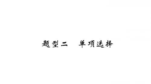 (宜宾专版)2019届中考英语总复习第3部分中考题型攻略篇
