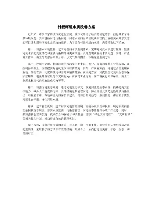 村级河道水质改善方案