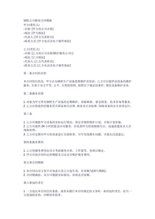 钢铁公司维保合同模板