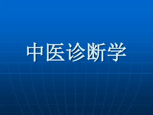 诊断学绪论(十二五规划教材,第九版)