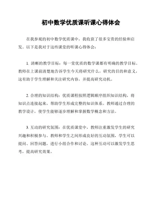 初中数学优质课听课心得体会