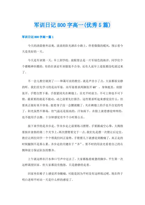军训日记800字高一(优秀5篇)
