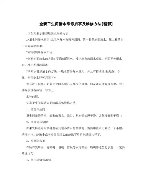 全新卫生间漏水维修启事及维修方法[精彩]