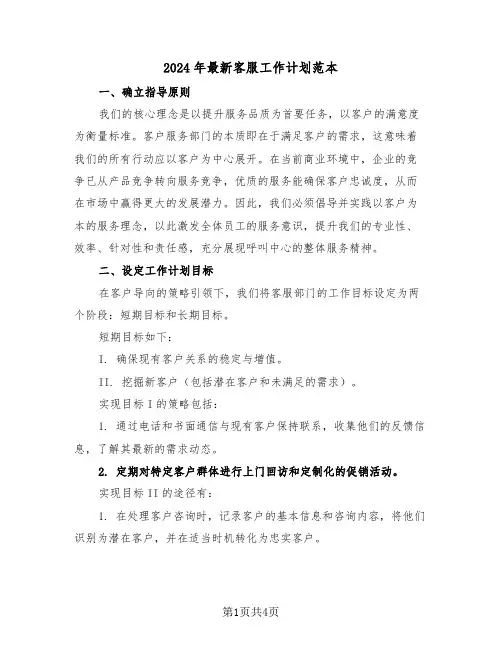 2024年最新客服工作计划范本（二篇）