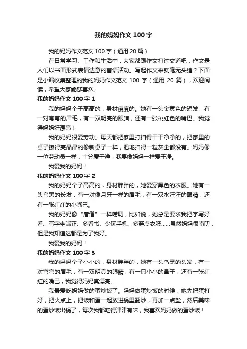 我的妈妈作文范文100字（通用20篇）