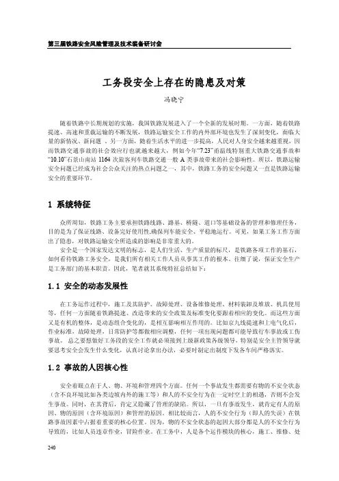 工务段安全上存在的隐患及对策