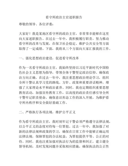 看守所政治主官述职报告