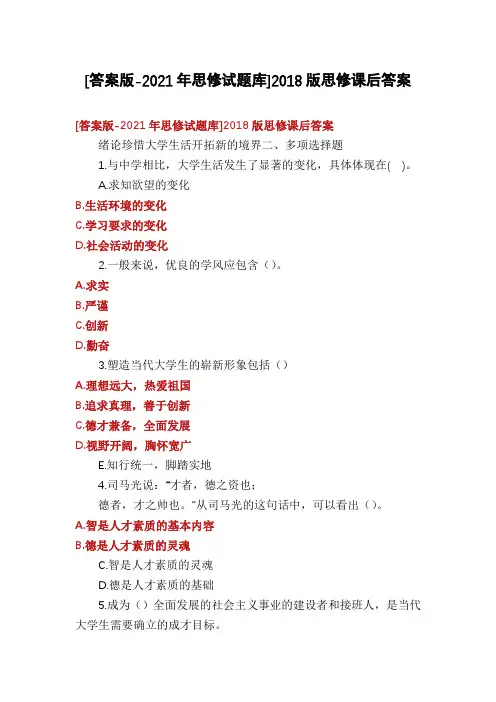 [答案版-2021年思修试题库]2018版思修课后答案