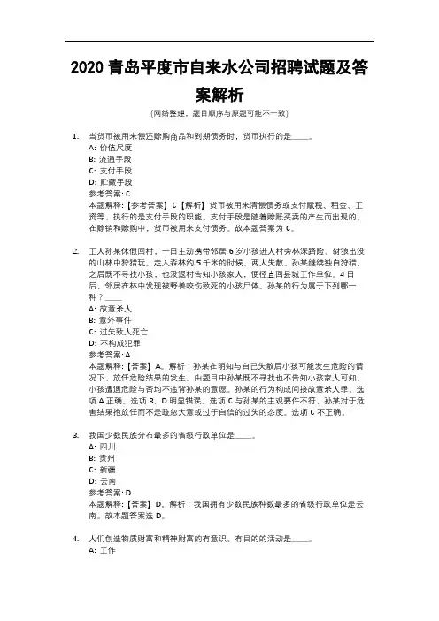 2020青岛平度市自来水公司招聘试题及答案解析