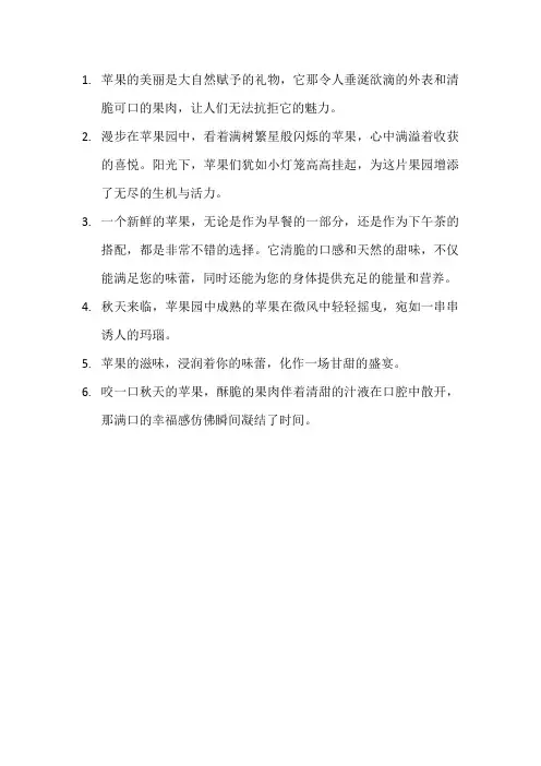 描写苹果的优美句子