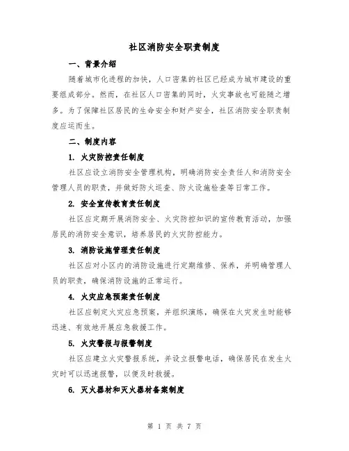 社区消防安全职责制度(三篇)