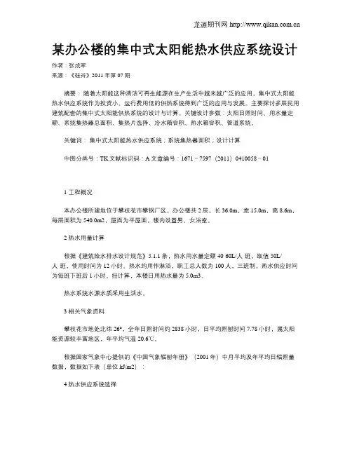 某办公楼的集中式太阳能热水供应系统设计