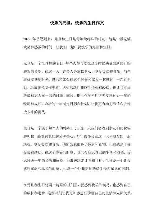 快乐的元旦快乐的生日作文