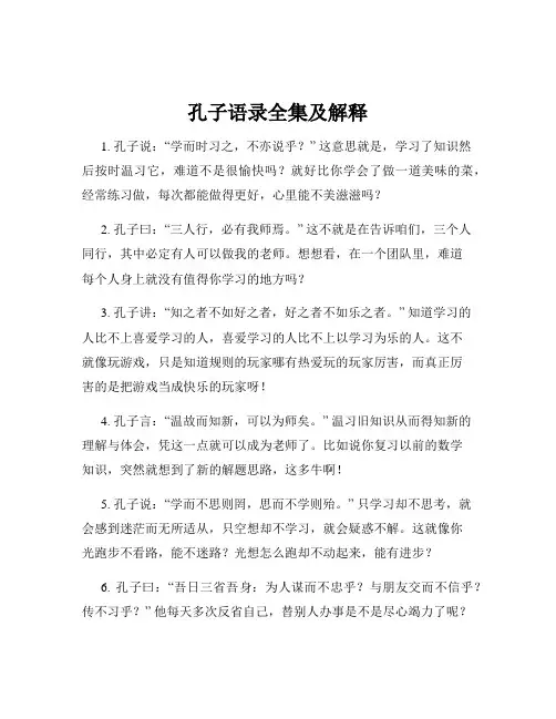 孔子语录全集及解释