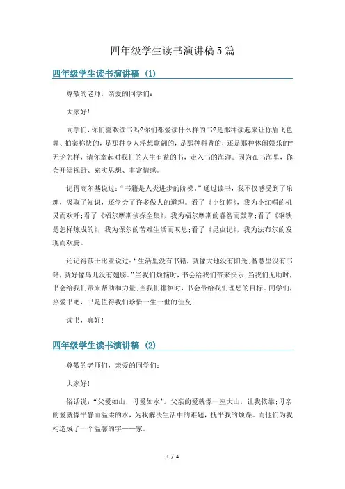 四年级学生读书演讲稿5篇