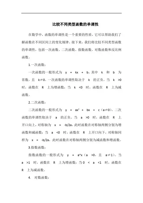 比较不同类型函数的单调性