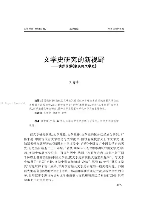 文学史研究的新视野———读乔国强《叙说的文学史》