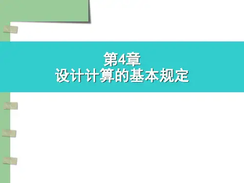 设计计算的基本规定