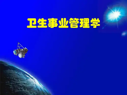 (精品) 卫生事业管理学绪论课件