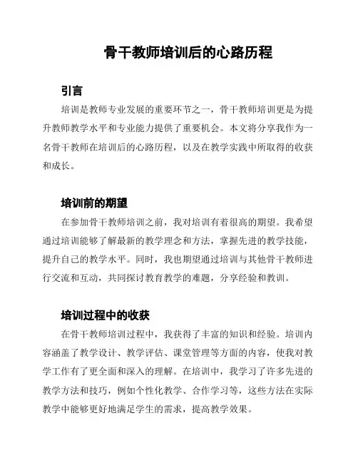 骨干教师培训后的心路历程