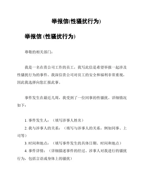 举报信(性骚扰行为)