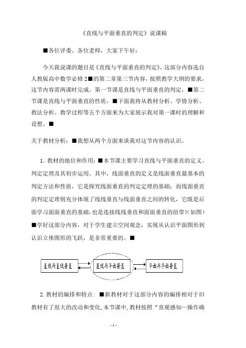 《直线与平面垂直的判定》说课稿