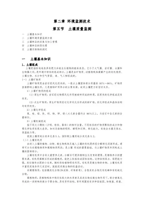06环境生物技术第二章第五节土壤质量监测