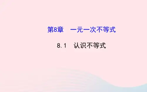 七年级数学下册第8章一元一次不等式8.1认识不等式课件(新版)华东师大版