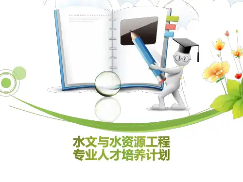 水文与水资源工程人才培养计划