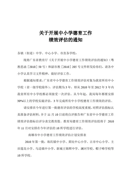 [粤教思函〔2010〕50号]关于开展中小学德育工作绩效评估的通知