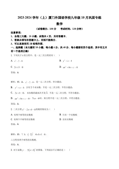 福建省厦门外国语学校2024届九年级上学期10月月考数学试卷(含解析)