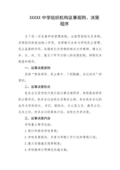 中学组织机构议事规则、决策程序