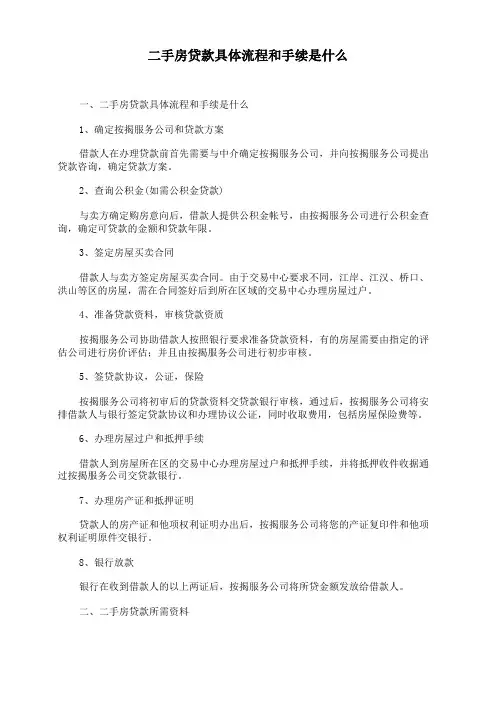 二手房贷款具体流程和手续是什么