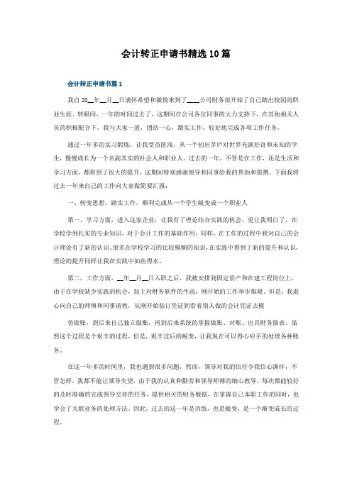 会计转正申请书10篇