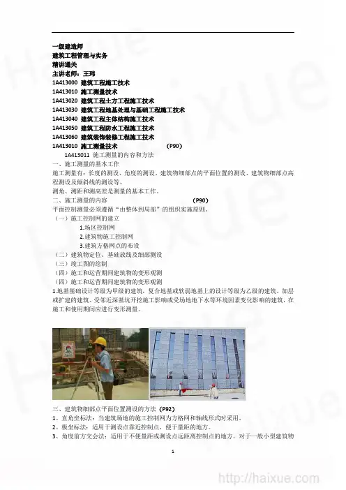 王玮 一级建造师 建筑工程管理与实务 精讲通关(7) 1A410000 建筑工程施工技术 施工测量技术
