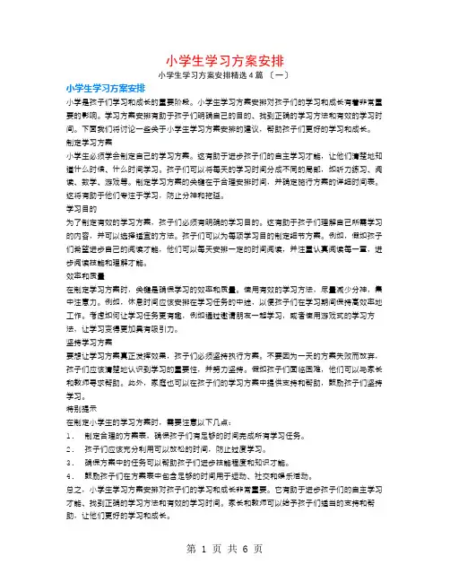 小学生学习计划安排4篇
