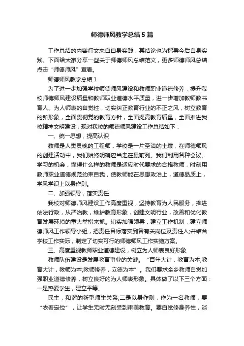 师德师风教学总结5篇