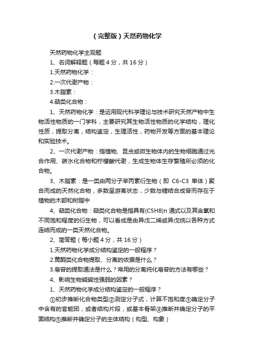 （完整版）天然药物化学