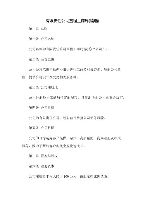 有限责任公司章程工商局(精选)：免修版模板范本