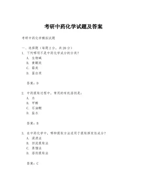 考研中药化学试题及答案