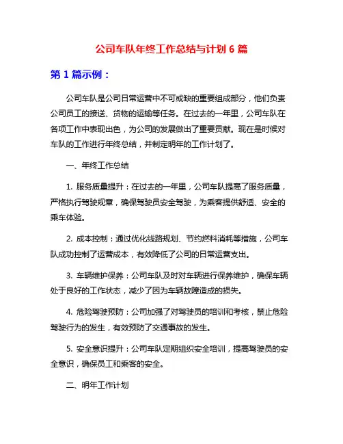 公司车队年终工作总结与计划6篇