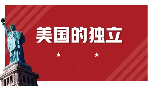 《美国的独立》PPT课件