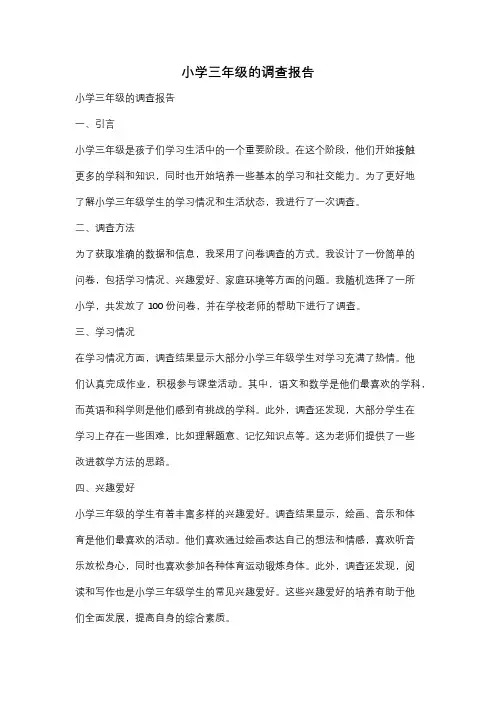 小学三年级的调查报告