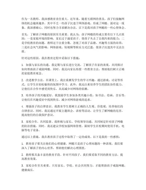 孩子网瘾教师心得体会范文