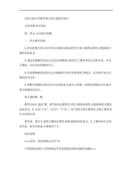 北师大版小学数学第七册全册教学设计.
