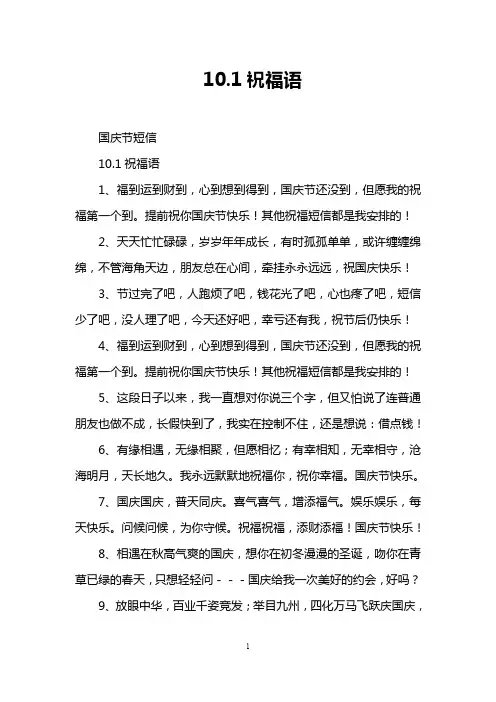 10.1祝福语