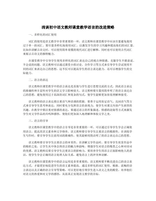 浅谈初中语文教师课堂教学语言的改进策略