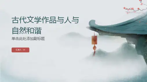 《古代文学作品与人与自然和谐》——让学生思考古代文学作品对人与自然和谐关系的思考和塑造